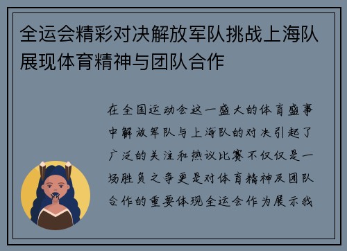 全运会精彩对决解放军队挑战上海队展现体育精神与团队合作