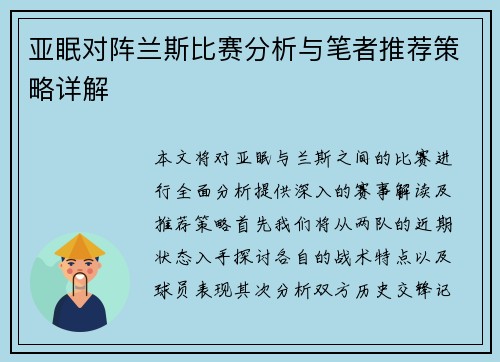 亚眠对阵兰斯比赛分析与笔者推荐策略详解