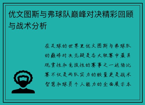 优文图斯与弗球队巅峰对决精彩回顾与战术分析
