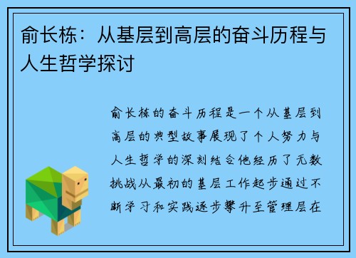 俞长栋：从基层到高层的奋斗历程与人生哲学探讨