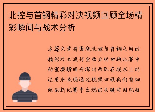 北控与首钢精彩对决视频回顾全场精彩瞬间与战术分析