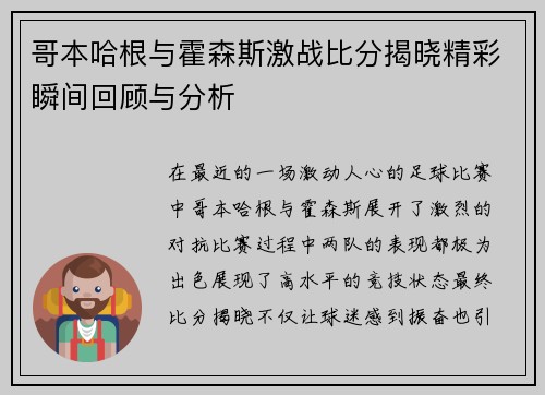 哥本哈根与霍森斯激战比分揭晓精彩瞬间回顾与分析