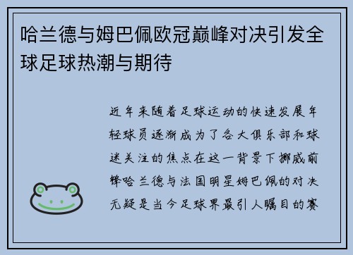 哈兰德与姆巴佩欧冠巅峰对决引发全球足球热潮与期待