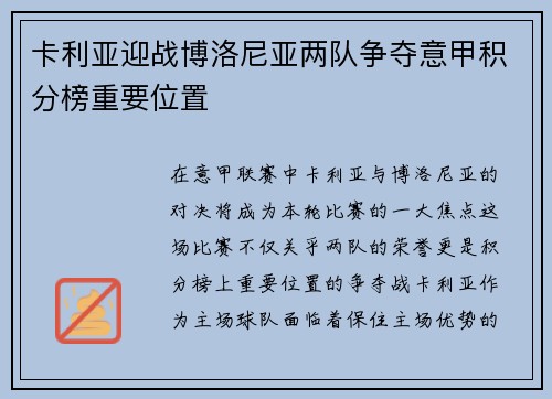 卡利亚迎战博洛尼亚两队争夺意甲积分榜重要位置