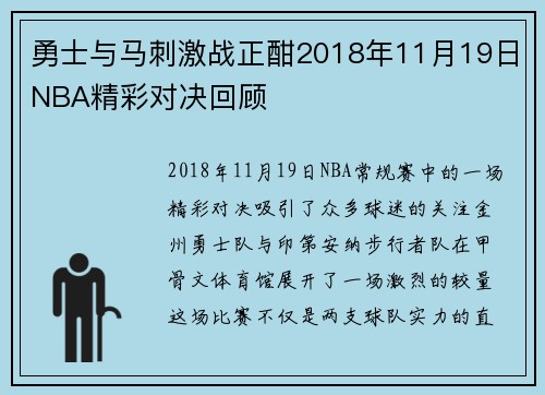 勇士与马刺激战正酣2018年11月19日NBA精彩对决回顾