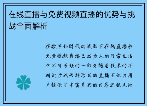 在线直播与免费视频直播的优势与挑战全面解析