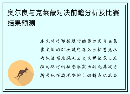 奥尔良与克莱蒙对决前瞻分析及比赛结果预测