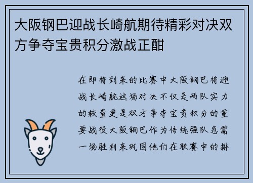 大阪钢巴迎战长崎航期待精彩对决双方争夺宝贵积分激战正酣