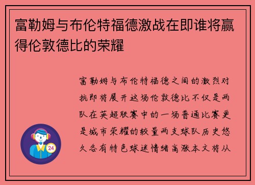 富勒姆与布伦特福德激战在即谁将赢得伦敦德比的荣耀