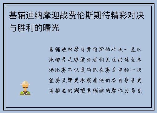 基辅迪纳摩迎战费伦斯期待精彩对决与胜利的曙光