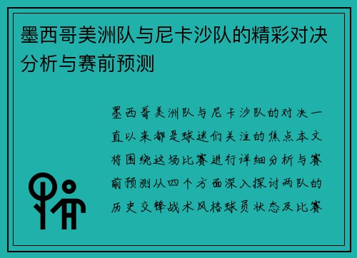 墨西哥美洲队与尼卡沙队的精彩对决分析与赛前预测