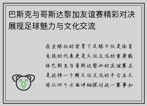 巴斯克与哥斯达黎加友谊赛精彩对决展现足球魅力与文化交流