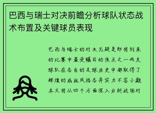 巴西与瑞士对决前瞻分析球队状态战术布置及关键球员表现