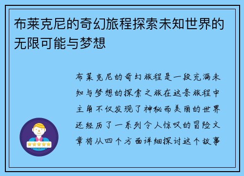 布莱克尼的奇幻旅程探索未知世界的无限可能与梦想