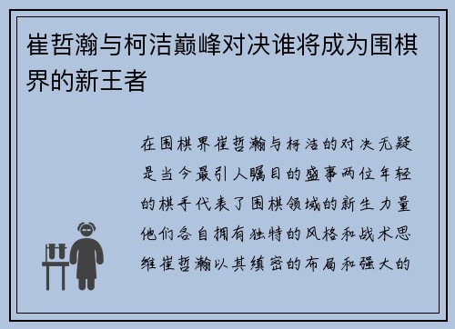 崔哲瀚与柯洁巅峰对决谁将成为围棋界的新王者