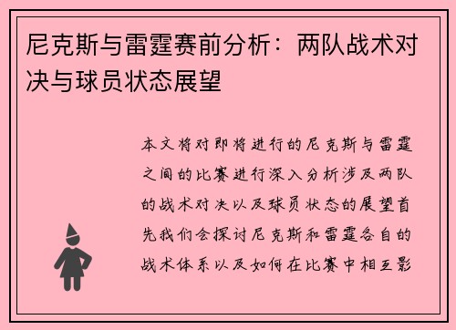 尼克斯与雷霆赛前分析：两队战术对决与球员状态展望