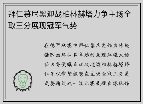 拜仁慕尼黑迎战柏林赫塔力争主场全取三分展现冠军气势