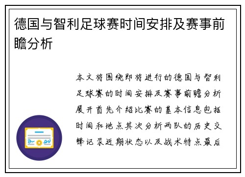 德国与智利足球赛时间安排及赛事前瞻分析