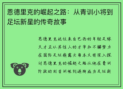 恩德里克的崛起之路：从青训小将到足坛新星的传奇故事