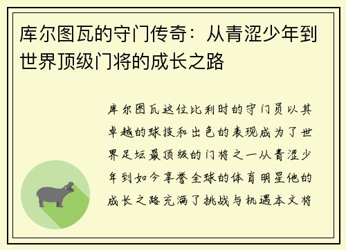 库尔图瓦的守门传奇：从青涩少年到世界顶级门将的成长之路