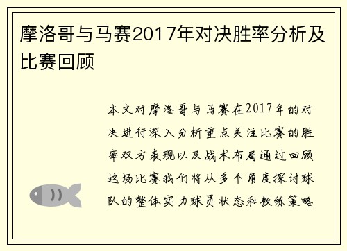 摩洛哥与马赛2017年对决胜率分析及比赛回顾