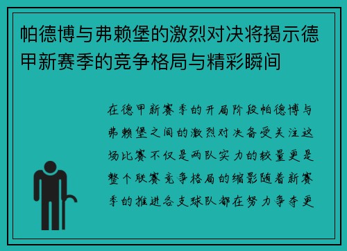 帕德博与弗赖堡的激烈对决将揭示德甲新赛季的竞争格局与精彩瞬间