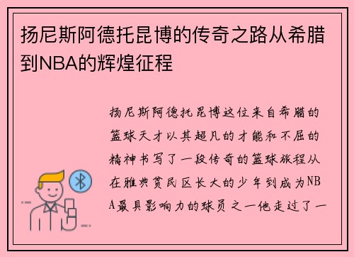 扬尼斯阿德托昆博的传奇之路从希腊到NBA的辉煌征程