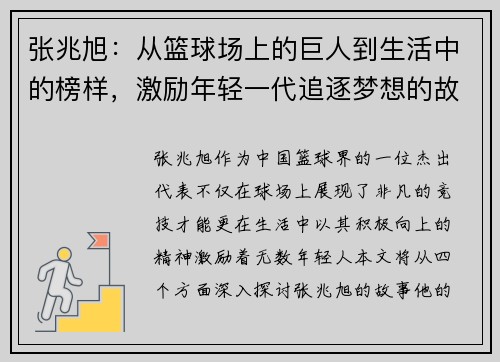 张兆旭：从篮球场上的巨人到生活中的榜样，激励年轻一代追逐梦想的故事