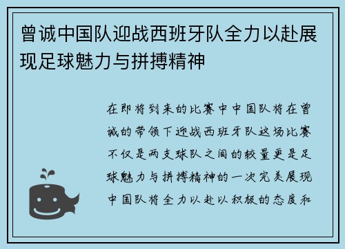 曾诚中国队迎战西班牙队全力以赴展现足球魅力与拼搏精神