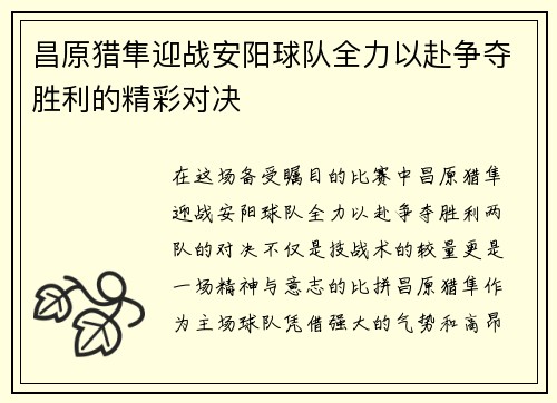 昌原猎隼迎战安阳球队全力以赴争夺胜利的精彩对决