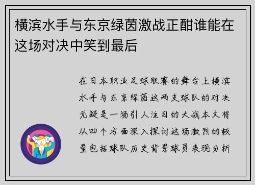 横滨水手与东京绿茵激战正酣谁能在这场对决中笑到最后