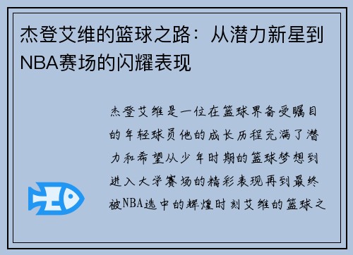 杰登艾维的篮球之路：从潜力新星到NBA赛场的闪耀表现