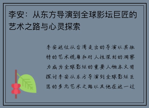 李安：从东方导演到全球影坛巨匠的艺术之路与心灵探索