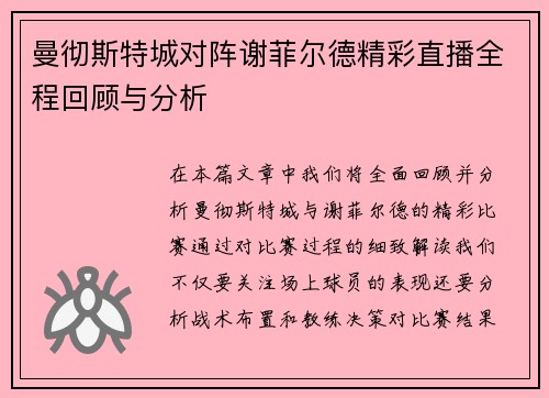 曼彻斯特城对阵谢菲尔德精彩直播全程回顾与分析