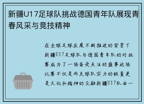 新疆U17足球队挑战德国青年队展现青春风采与竞技精神