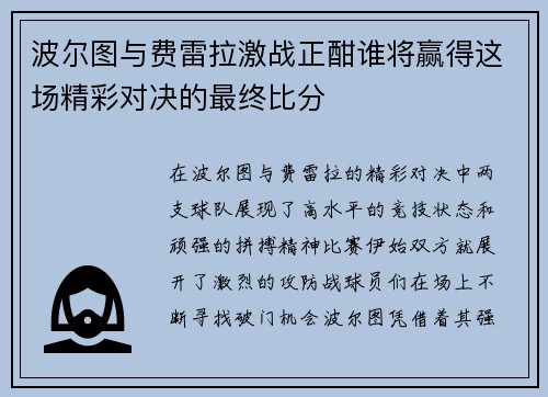 波尔图与费雷拉激战正酣谁将赢得这场精彩对决的最终比分