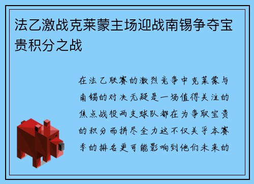 法乙激战克莱蒙主场迎战南锡争夺宝贵积分之战