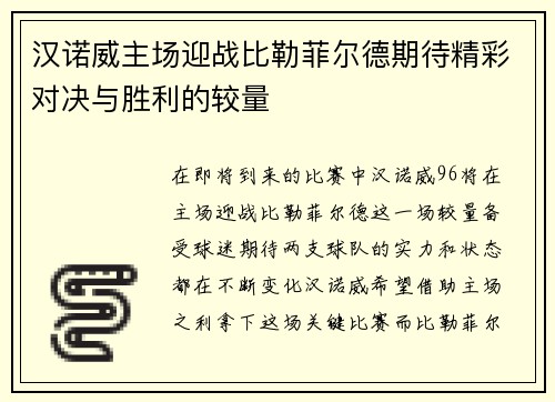 汉诺威主场迎战比勒菲尔德期待精彩对决与胜利的较量