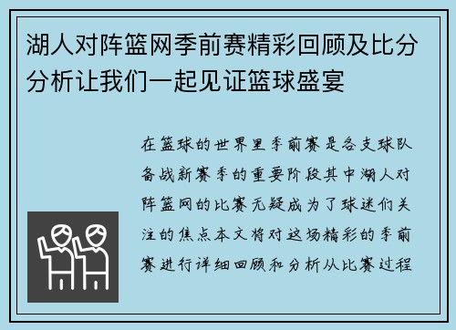 湖人对阵篮网季前赛精彩回顾及比分分析让我们一起见证篮球盛宴