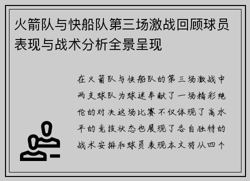 火箭队与快船队第三场激战回顾球员表现与战术分析全景呈现