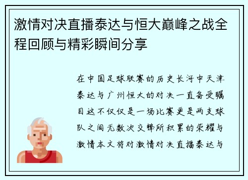 激情对决直播泰达与恒大巅峰之战全程回顾与精彩瞬间分享