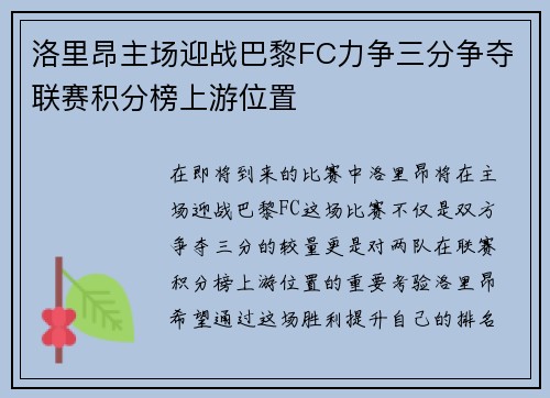 洛里昂主场迎战巴黎FC力争三分争夺联赛积分榜上游位置