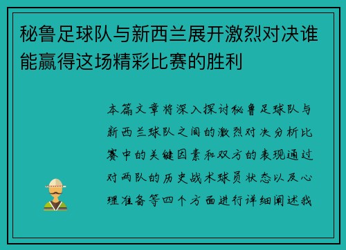 秘鲁足球队与新西兰展开激烈对决谁能赢得这场精彩比赛的胜利
