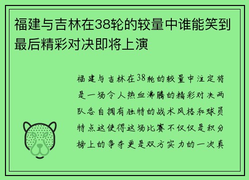 福建与吉林在38轮的较量中谁能笑到最后精彩对决即将上演