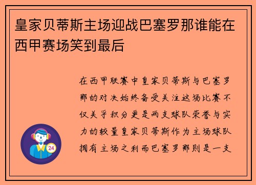 皇家贝蒂斯主场迎战巴塞罗那谁能在西甲赛场笑到最后