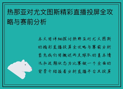 热那亚对尤文图斯精彩直播投屏全攻略与赛前分析