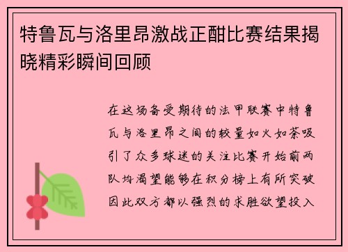 特鲁瓦与洛里昂激战正酣比赛结果揭晓精彩瞬间回顾