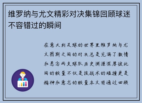 维罗纳与尤文精彩对决集锦回顾球迷不容错过的瞬间