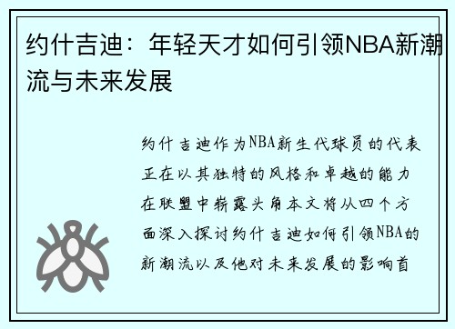 约什吉迪：年轻天才如何引领NBA新潮流与未来发展