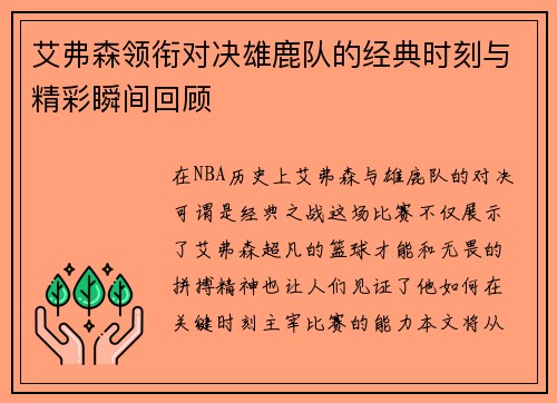 艾弗森领衔对决雄鹿队的经典时刻与精彩瞬间回顾